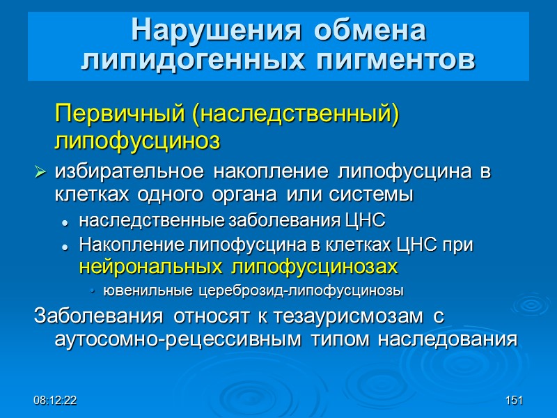 08:12:02 151 Нарушения обмена липидогенных пигментов  Первичный (наследственный) липофусциноз  избирательное накопление липофусцина